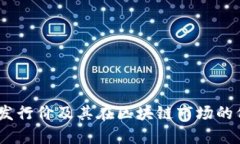 ECOL币发行价及其在区块链市场的价格分析