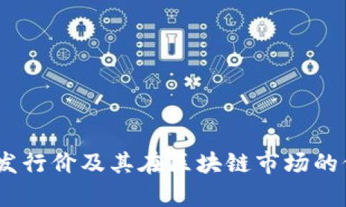 ECOL币发行价及其在区块链市场的价格分析