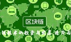 阿里区块链技术的投资与发展：造价与未来展望