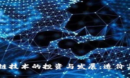 阿里区块链技术的投资与发展：造价与未来展望
