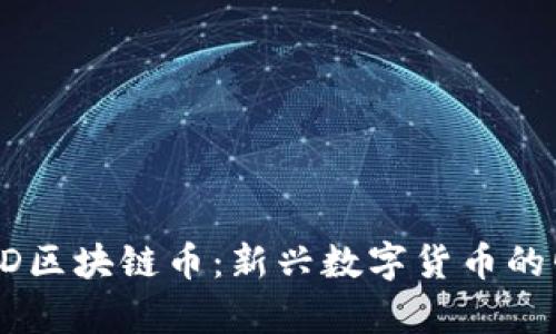 深入解析BD区块链币：新兴数字货币的崛起与发展