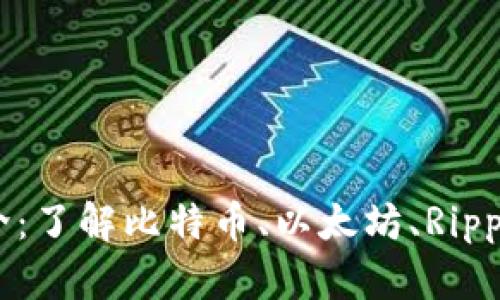 区块链主流币简介：了解比特币、以太坊、Ripple等主要数字货币
