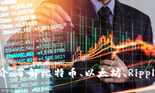 区块链主流币简介：了解比特币、以太坊、Ripple等主要数字货币