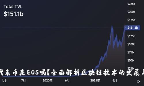区块链2.0代表币是EOS吗？全面解析区块链技术的发展与EOS的优势