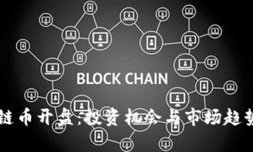 区块链币开盘：投资机会与市场趋势分析