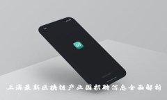 上海最新区块链产业园招聘信息全面解析