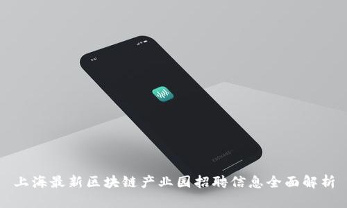 上海最新区块链产业园招聘信息全面解析