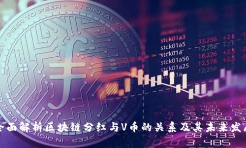 全面解析区块链分红与V币的关系及其未来发展