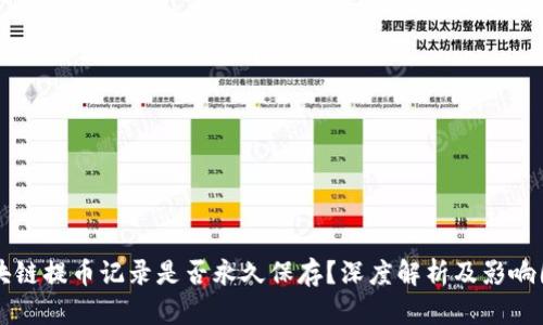 区块链提币记录是否永久保存？深度解析及影响因素