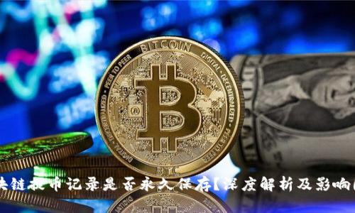 区块链提币记录是否永久保存？深度解析及影响因素