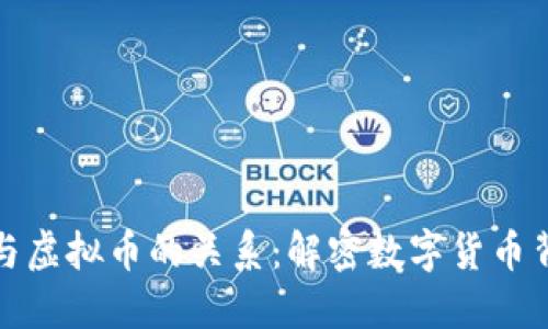 : 区块链与虚拟币的关系：解密数字货币背后的技术
