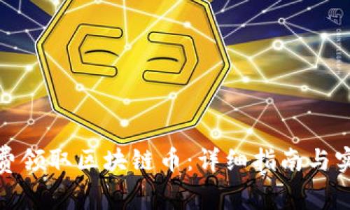 如何免费领取区块链币：详细指南与实用策略