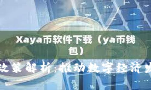 区块链最新政策解析：推动数字经济发展的新机遇