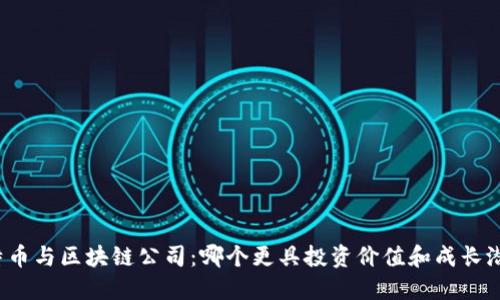 比特币与区块链公司：哪个更具投资价值和成长潜力？