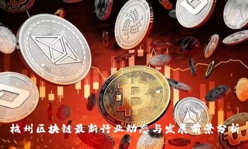 杭州区块链最新行业动态与发展前景分析