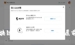 杭州区块链最新行业动态与发展前景分析