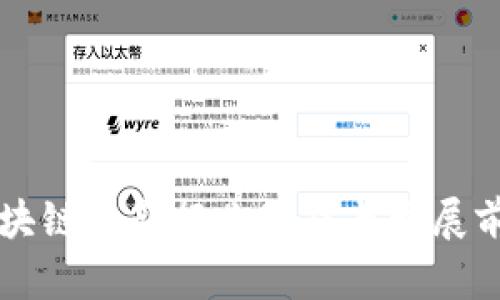 杭州区块链最新行业动态与发展前景分析
