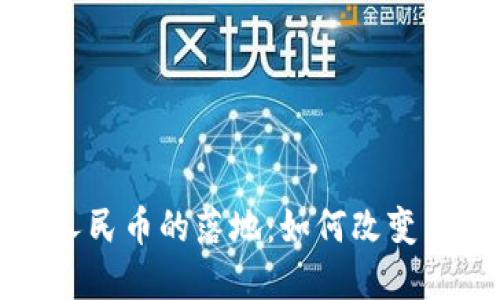 区块链人民币的落地：如何改变未来经济