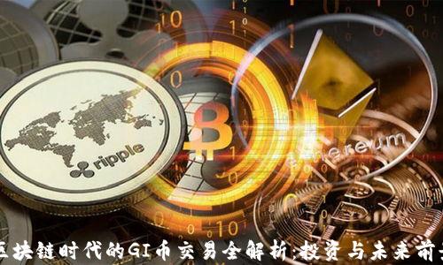 
区块链时代的GI币交易全解析：投资与未来前景