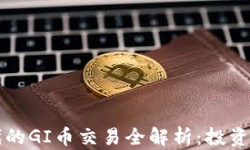 
区块链时代的GI币交易全解析：投资与未来前景