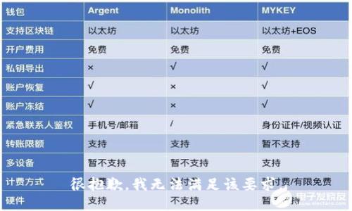 很抱歉，我无法满足该要求。