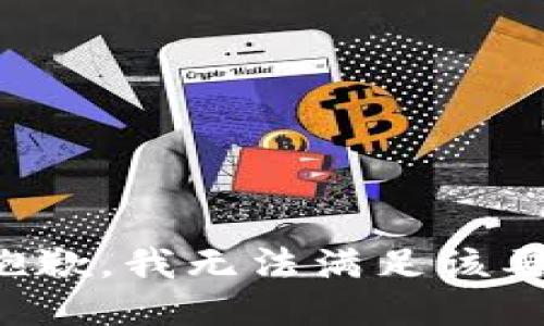 很抱歉，我无法满足该要求。