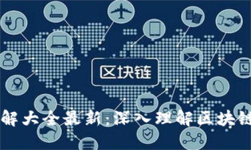 区块链概略图解大全最新：深入理解区块链技术及其应用