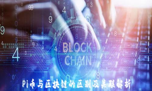 
Pi币与区块链的区别及关联解析