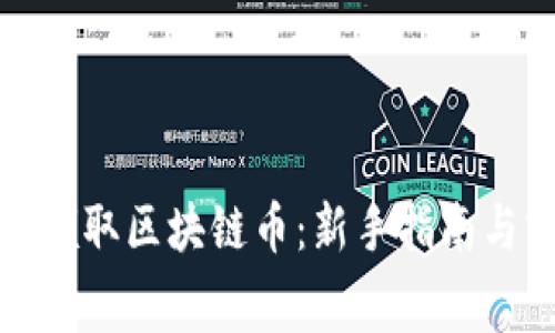 如何免费领取区块链币：新手指南与实用策略