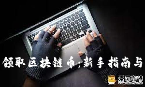 如何免费领取区块链币：新手指南与实用策略