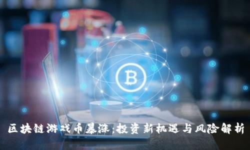 区块链游戏币暴涨：投资新机遇与风险解析