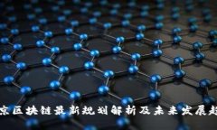 北京区块链最新规划解析及未来发展趋势