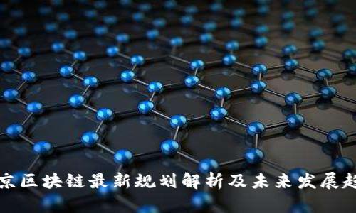 北京区块链最新规划解析及未来发展趋势