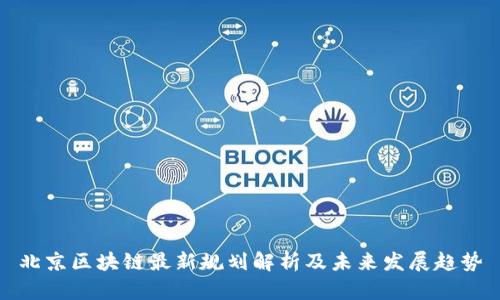 北京区块链最新规划解析及未来发展趋势