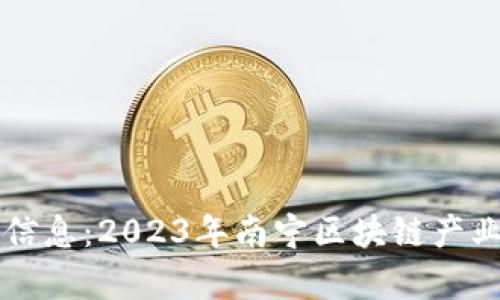 南宁区块链最新信息：2023年南宁区块链产业发展动态与前景