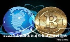 2023年区块链最新牌照解读与市场影响