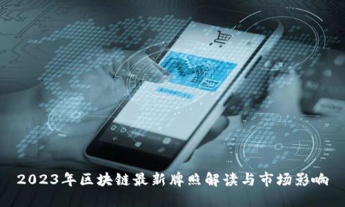 2023年区块链最新牌照解读与市场影响