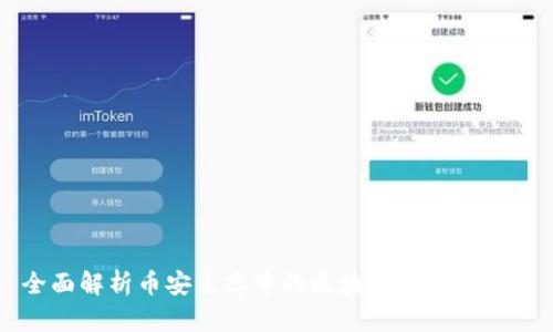 全面解析币安生态中的区块链技术与应用