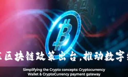 最新山东区块链政策出台，推动数字经济发展