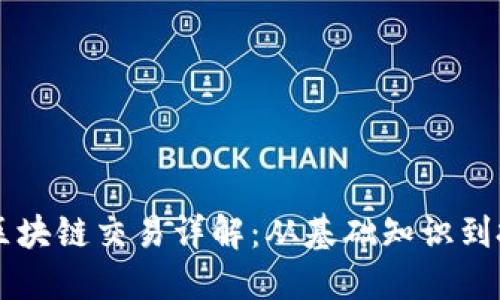 DISC币区块链交易详解：从基础知识到投资策略