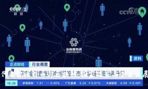 两会代表谈比特币与区块链：国家政策与未来发展展望