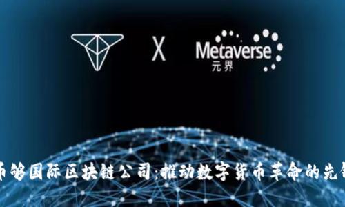 币够国际区块链公司：推动数字货币革命的先锋