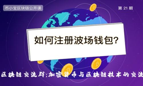 洪币区块链交流群：加密货币与区块链技术的交流平台