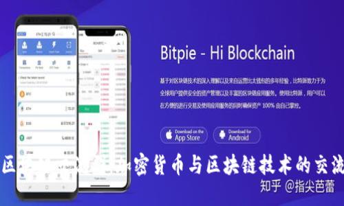 洪币区块链交流群：加密货币与区块链技术的交流平台
