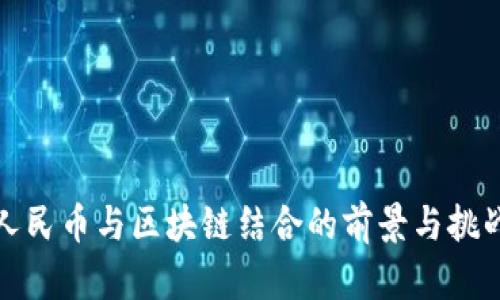 人民币与区块链结合的前景与挑战
