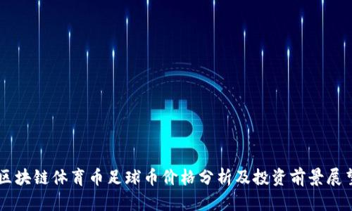 区块链体育币足球币价格分析及投资前景展望