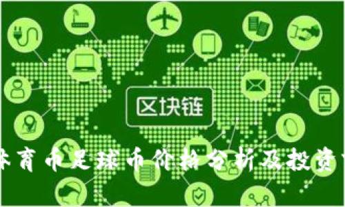 区块链体育币足球币价格分析及投资前景展望
