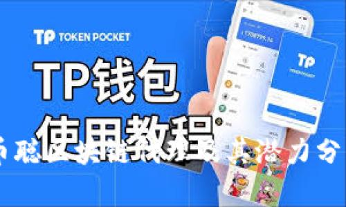 币聪区块链代理及其潜力分析