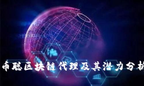 币聪区块链代理及其潜力分析