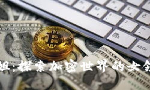 区块链币圈一姐：探索加密世界的女领袖与她的影响